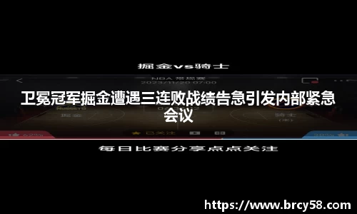 卫冕冠军掘金遭遇三连败战绩告急引发内部紧急会议