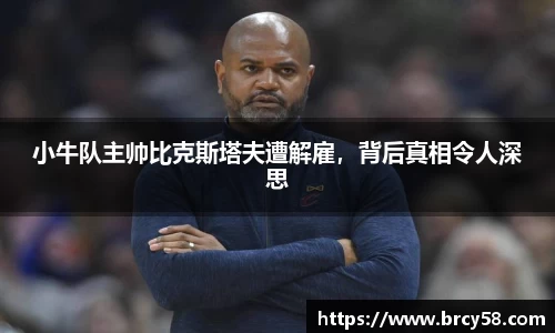 小牛队主帅比克斯塔夫遭解雇,背后真相令人深思