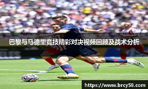 巴黎与马德里竞技精彩对决视频回顾及战术分析