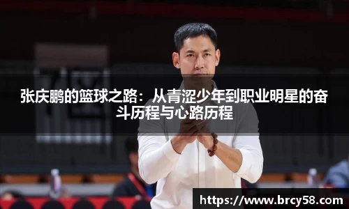 张庆鹏的篮球之路:从青涩少年到职业明星的奋斗历程与心路历程